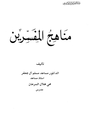 مناهج المفسرين