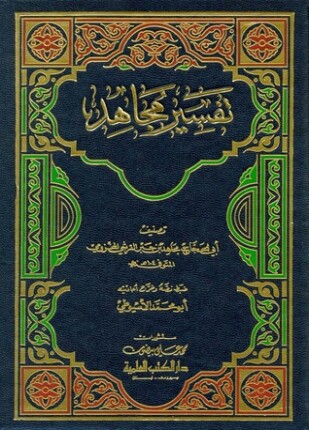 تفسير الإمام مجاهد بن جبر