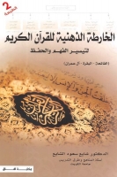 الخارطة الذهنية للقرآن الكريم لتيسير الفهم والحفظ