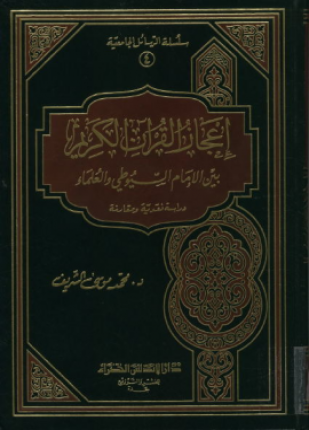 إعجاز القرآن الكريم بين الإمام السيوطي والعلماء دراسة نقدية ومقارنة