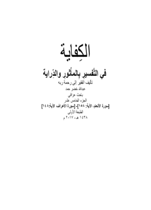 الكفاية في التفسير بالمأثور والدراية المجلد الخامس عشر