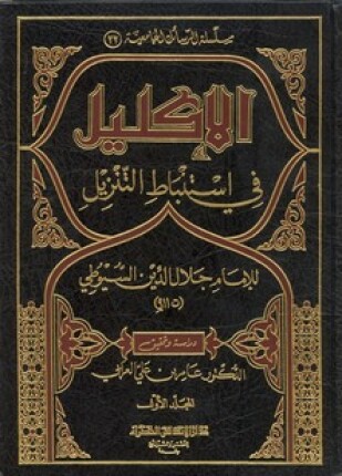 الإكليل في استنباط التنزيل