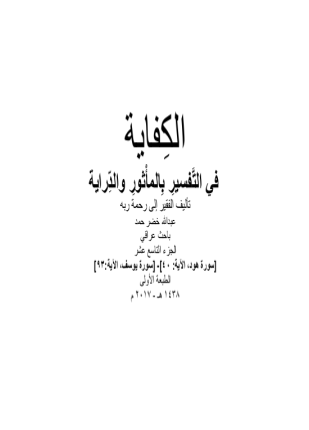 الكفاية في التفسير بالمأثور والدراية المجلد التاسع عشر