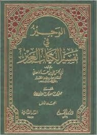 الوجيز في تفسير الكتاب العزيز