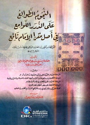 النجوم الطوالع علي الدرر اللوامع في أصل مقرأ الإمام نافع