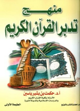 منهج تدبر القرآن الكريم