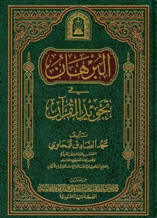 البرهان في تجويد القرآن ورسالة في فضائل القرآن ط الأوقاف السعودية