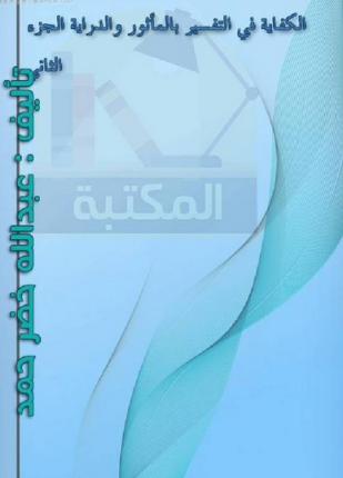 الكفاية في التفسير بالمأثور والدراية المجلد الثاني