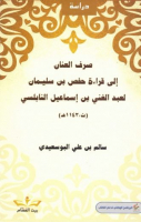 صرف العنان إلى قراءة حفص بن سليمان لعبد الغني بن إسماعيل النابلسي