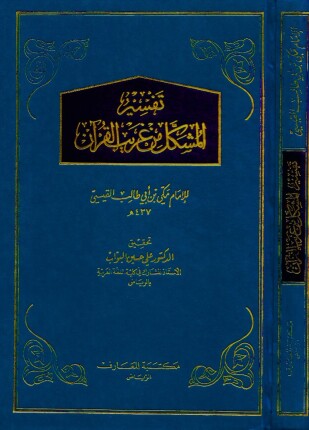 تفسير المشكل من غريب القرآن