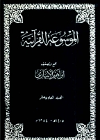 الموسوعة القرآنية - المجلد الحادي عشر