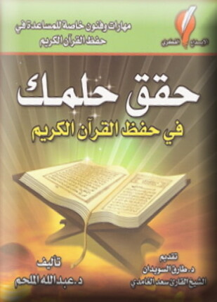 حقق حلمك في حفظ القرآن الكريم ملون