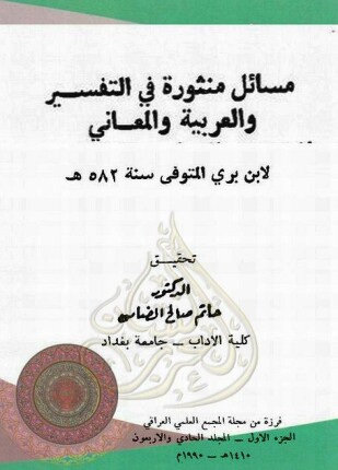 مسائل منثورة في التفسير والعربية والمعاني
