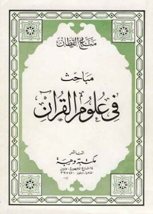 مباحث في علوم القرآن ط وهبة