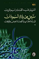 نبي من بلاد السودان (قراءة مغايرة لقصة موسى وفرعون)