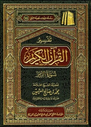 تفسير القرآن الكريم سورة الزمر