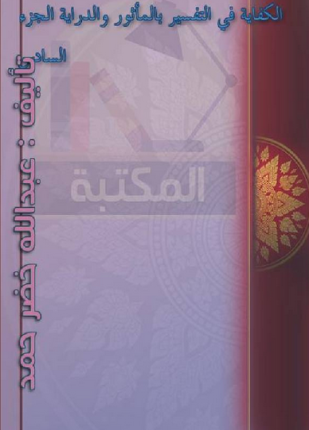 الكفاية في التفسير بالمأثور والدراية المجلد السادس