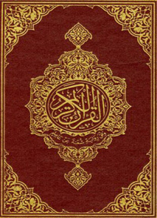 القرآن الكريم وفق رواية شعبة عن عاصم