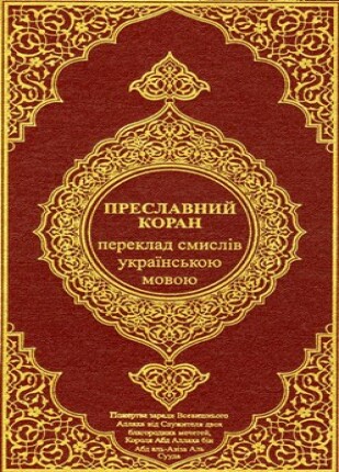 القرآن الكريم وترجمة معانيه إلى اللغة الأكرانية الأوكرانية ukranian