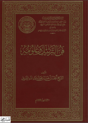 فن الترتيل وعلومه