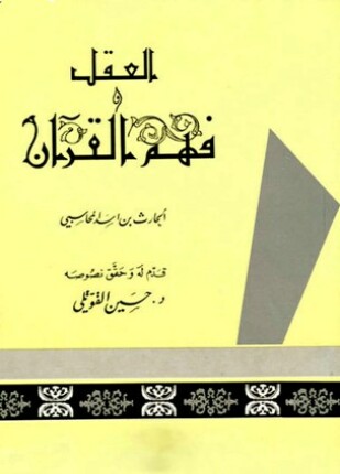 العقل وفهم القرآن