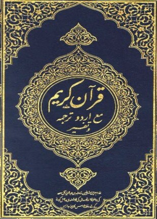 القرآن الكريم وترجمة معانيه وتفسيره إلى اللغة الأردية urdu
