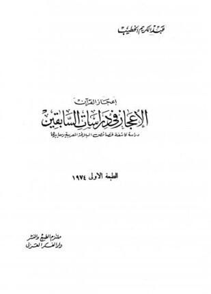 الإعجاز في دراسات السابقين دراسة كاشفة لخصائص البلاغة العربية ومعاييرها