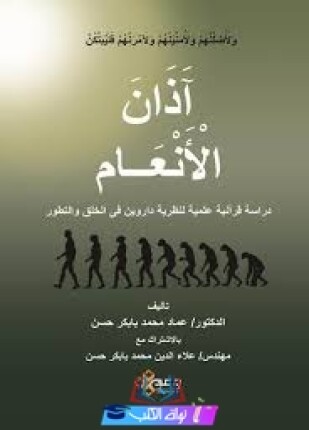 آذان الأنعام دراسة قرآنية علمية لنظرية داروين فى الخلق والتطور