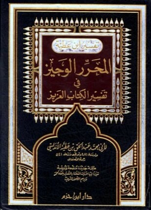 المحرر الوجيز في تفسير الكتاب العزيز تفسير ابن عطية