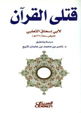 قتلى القرآن