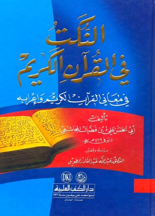 النكت في القرآن الكريم
