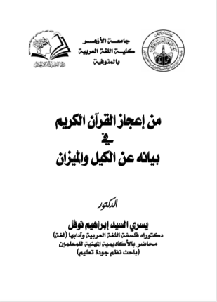 من إعجاز القرآن الكريم في بيانه عن الكيل والميزان