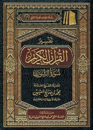 تفسير القرآن الكريم سورة الشورى