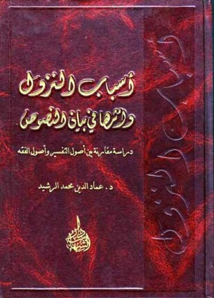 أسباب النزول وأثرها في بيان النصوص دراسة مقارنة بين أصول التفسير وأصول الفقه