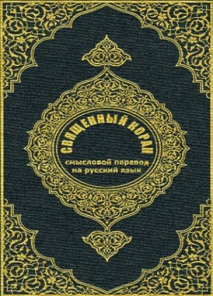 القرآن الكريم وترجمة معانيه إلى اللغة الروسية russian