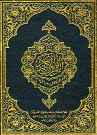 القرآن الكريم وفق رواية قالون عن الإمام نافع