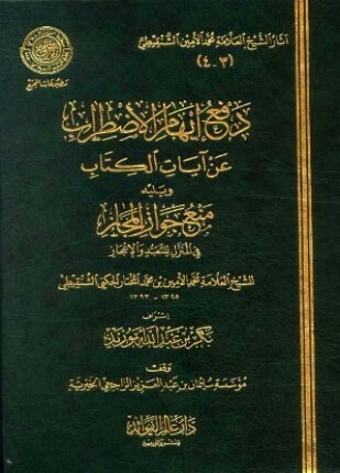 دفع إيهام الاضطراب عن آيات الكتاب