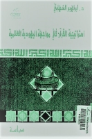 إستراتيجية القرآن في مواجهة اليهودية العالمية