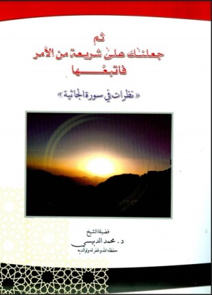 ثم جعلناك على شريعة من الأمر فاتبعها