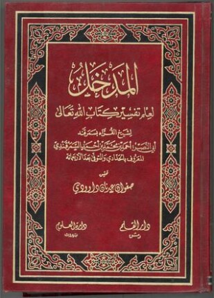 المدخل لعلم تفسير كتاب الله تعالى