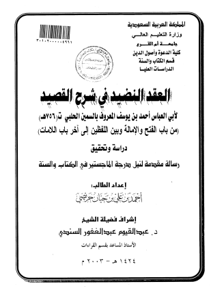 العقد النضيد في شرح القصيد