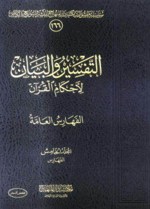 التفسير والبيان لأحكام القرآن المجلد الخامس