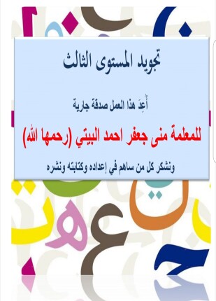 كتاب تجويد المستوى الثالث