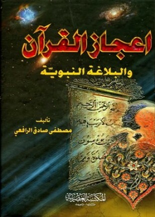 إعجاز القرآن والبلاغة النبوية ط العصرية