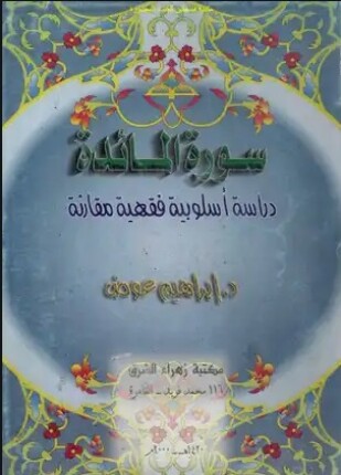 سورة المائدة دراسة اسلوبية فقهية مقارنة