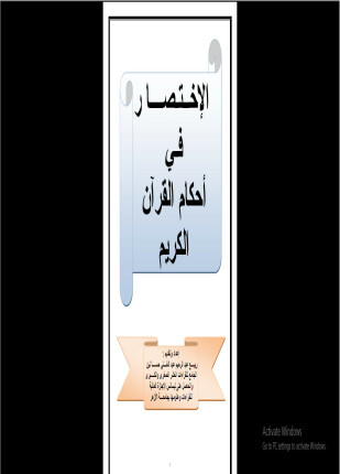 الاختصار فى أحكام القرآن الكريم