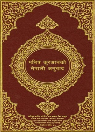 القرآن الكريم وترجمة معانيه إلى اللغة النيبالية nepali