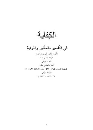 الكفاية في التفسير بالمأثور والدراية المجلد الحادي عشر