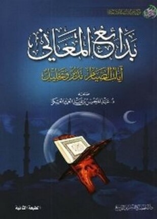 بدائع المعاني