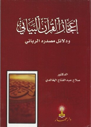 إعجاز القرآن البياني ودلائل مصدره الرباني
